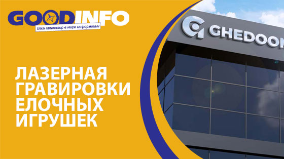 Лазерная гравировки елочных игрушек