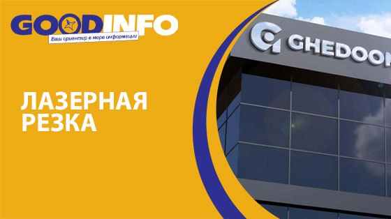 Лазерная резка