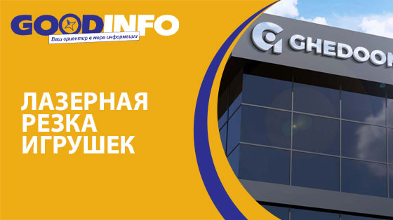 Лазерная резка игрушек