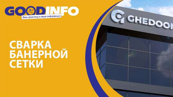 Сварка баннерной сетки в GoodInfo