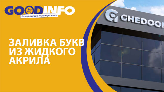 Буквы из жидкого акрила
